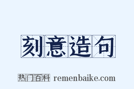 刻意造句是什么意思的图片